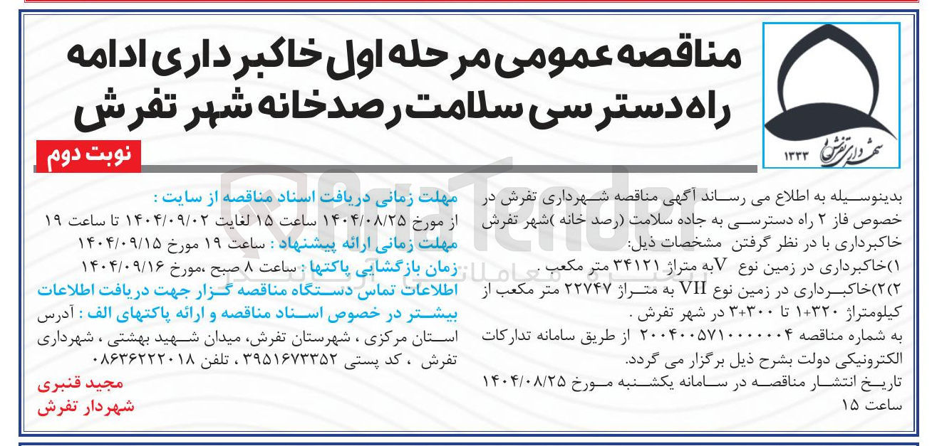 تصویر کوچک آگهی خاکبرداری ادامه راه دسترسی سلامت رصدخانه 