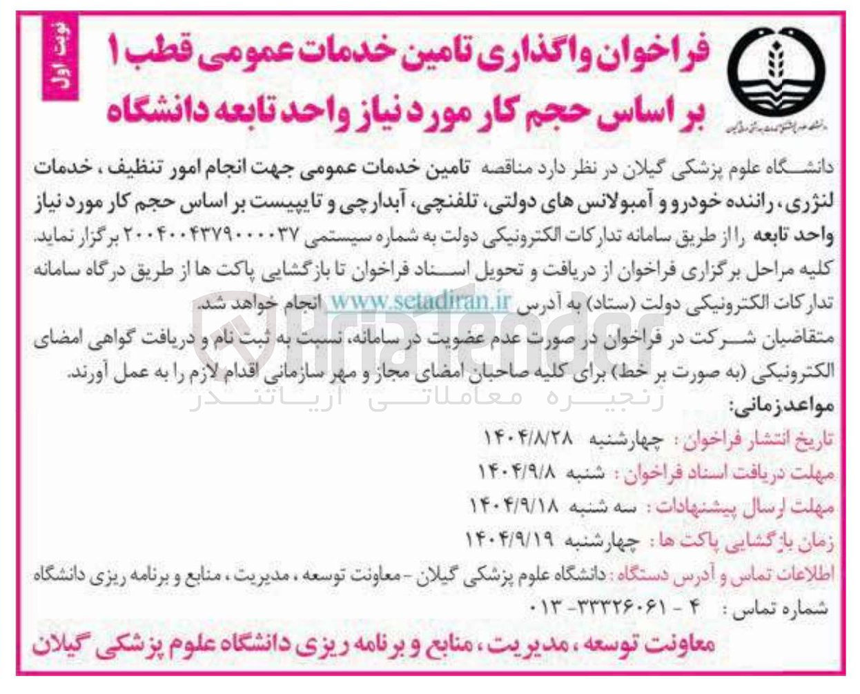 تصویر کوچک آگهی تامین خدمات عمومی