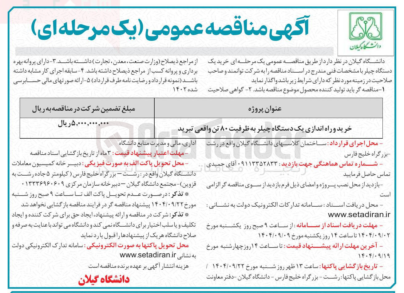 تصویر کوچک آگهی خرید و راه اندازی یک دستگاه چیلر به ظرفیت ۸۰ تن واقعی تبرید