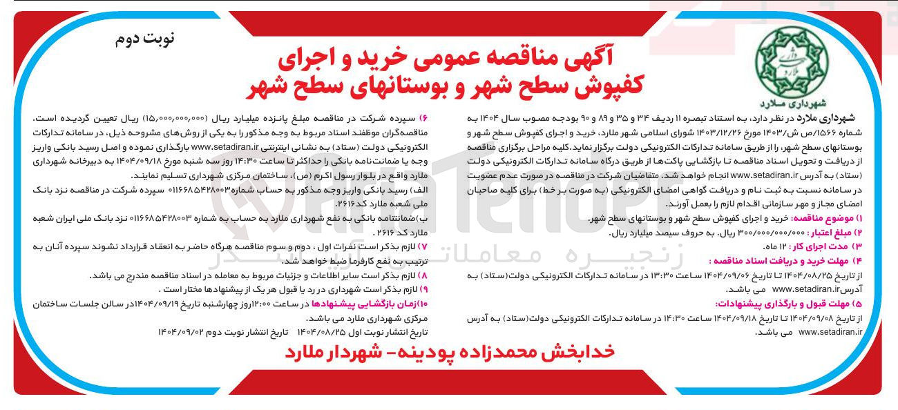 تصویر کوچک آگهی خرید و اجرای کفپوش سطح شهر و بوستانهای سطح شهر