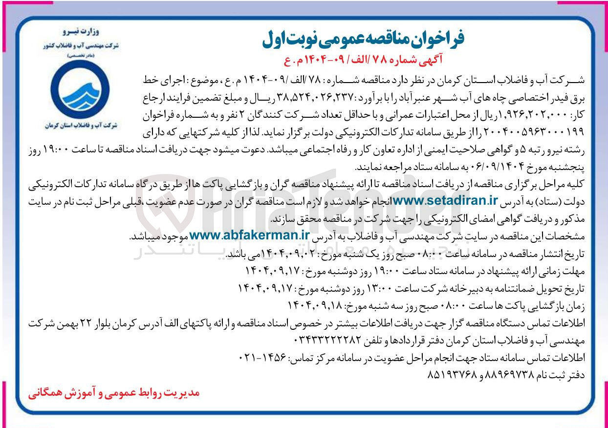 تصویر کوچک آگهی اجرای خط
برق فیدر اختصاصی چاههای آب