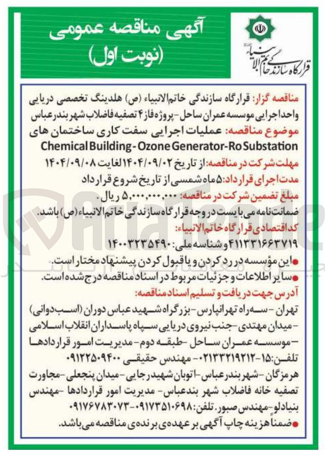 تصویر کوچک آگهی عملیات اجرایی سفت کاری ساختمانها