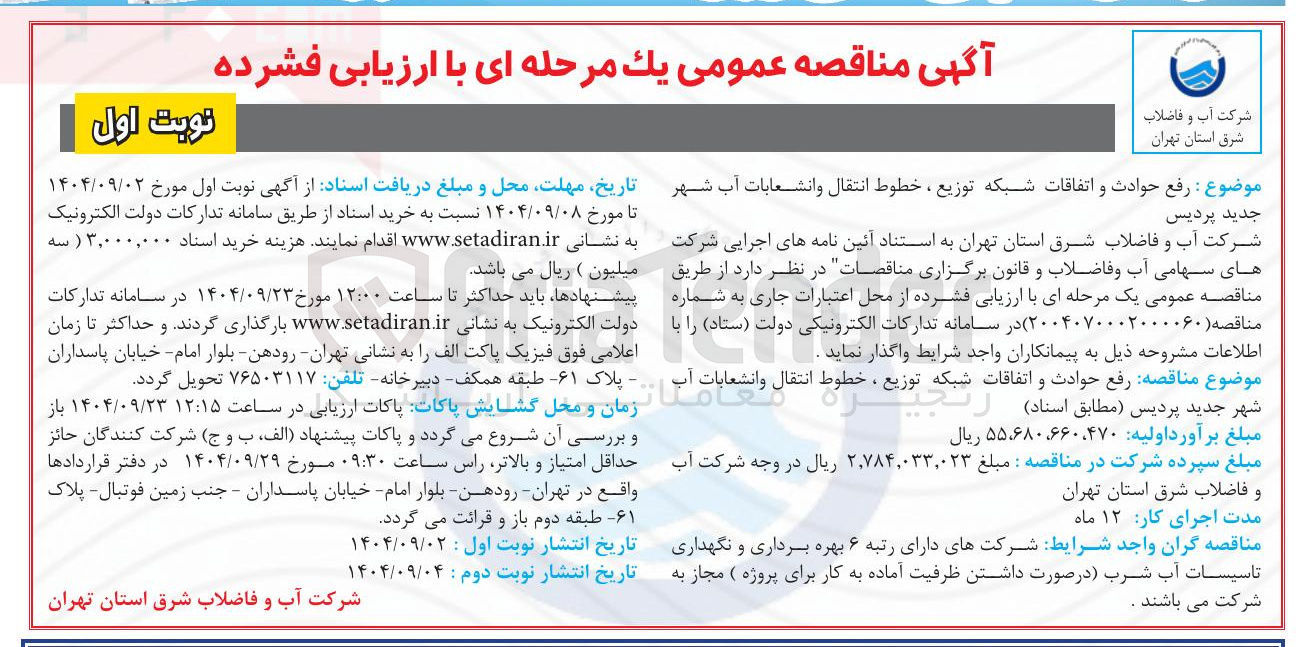 تصویر کوچک آگهی رفع حوادث و اتفاقات شبکه توزیع ، خطوط انتقال و انشعابات آب