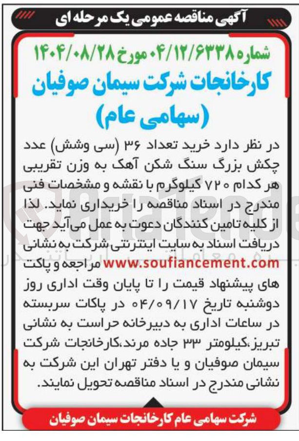 تصویر کوچک آگهی خرید تعداد ۳۶ سی وشش عدد چکش بزرگ سنگ شکن آهک به وزن تقریبی هر کدام ۷۲۰ کیلوگرم