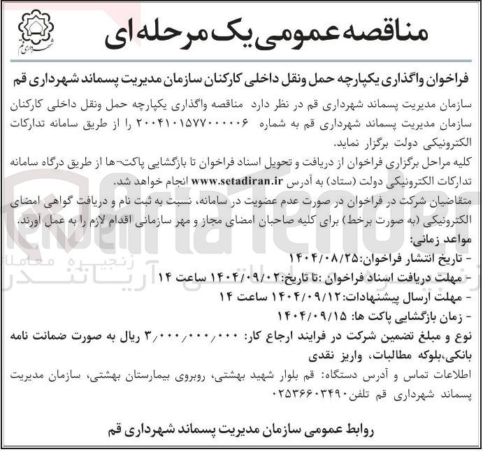تصویر کوچک آگهی  واگذاری یکپارچه حمل و نقل داخلی کارکنان