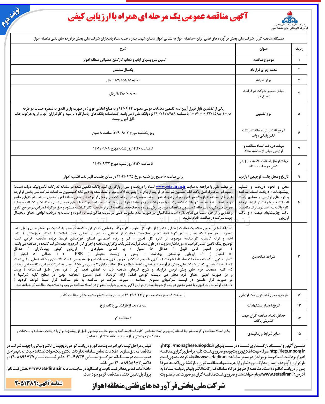 تصویر کوچک آگهی تامین سرویسهای ایاب و ذهاب