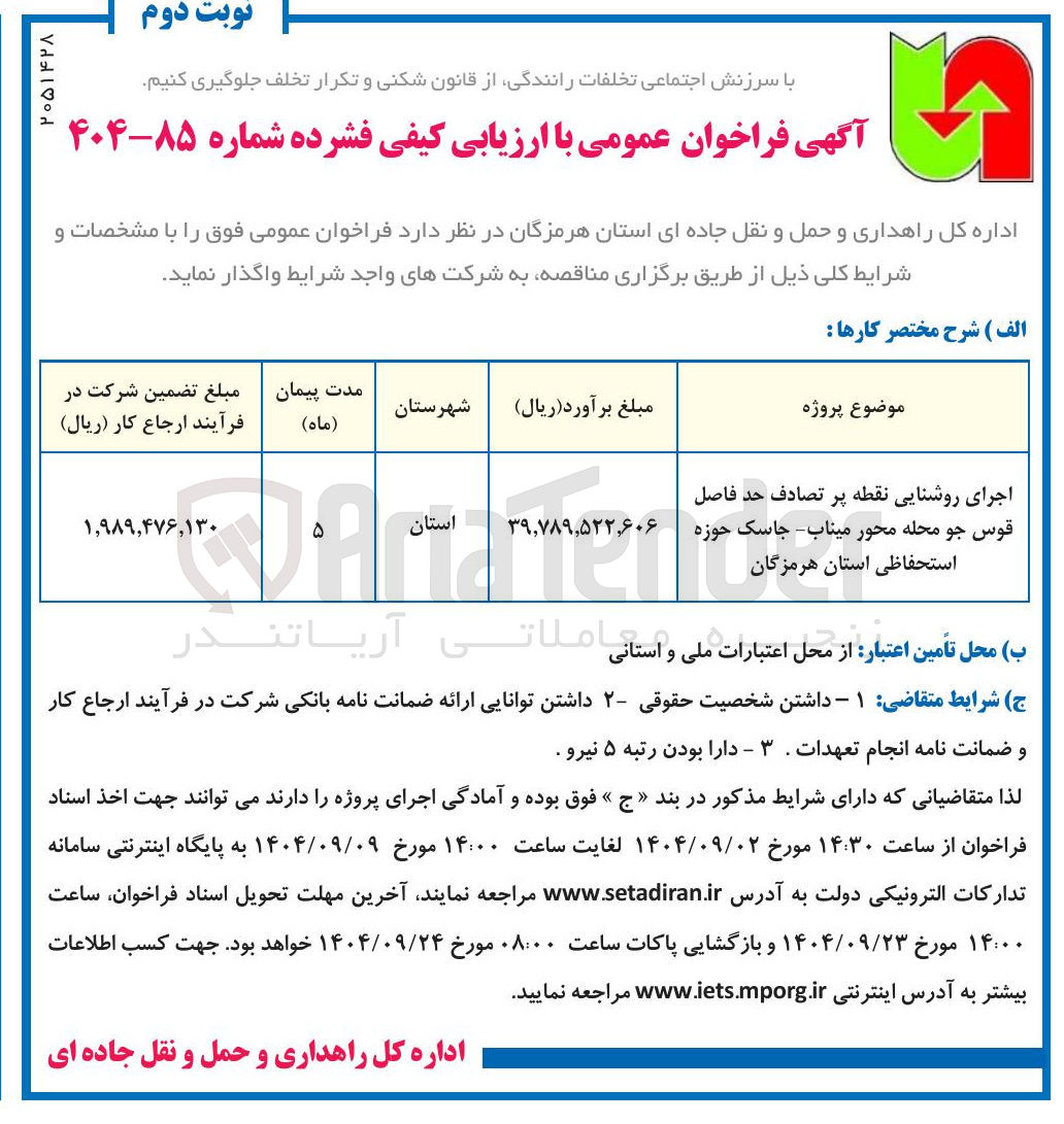 تصویر کوچک آگهی اجرای روشنایی نقطه پر تصادف 