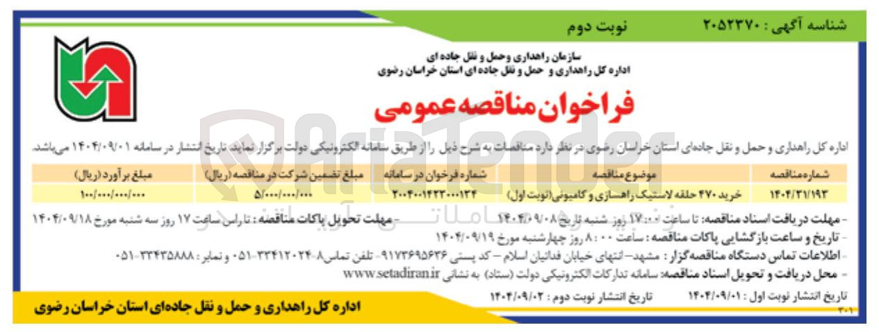 تصویر کوچک آگهی خرید ۴۷۰ حلقه لاستیک راهسازی و کامیونی