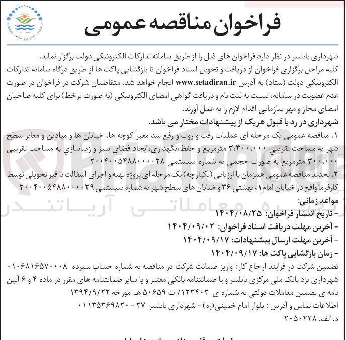 تصویر کوچک آگهی عملیات رفت و روب و رفع سد معبر 