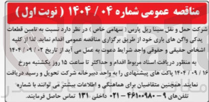 تصویر کوچک آگهی تامین قطعات یدکی واگن های باری