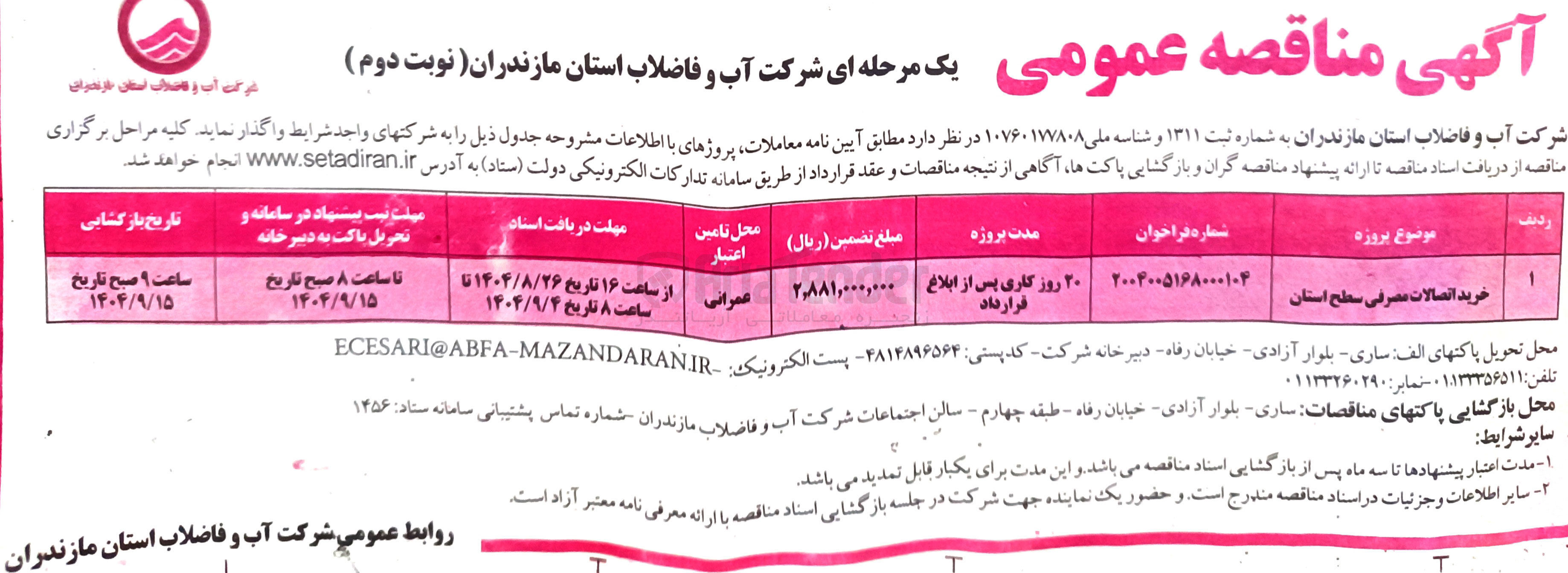 تصویر کوچک آگهی /خرید اتصالات مصرفی