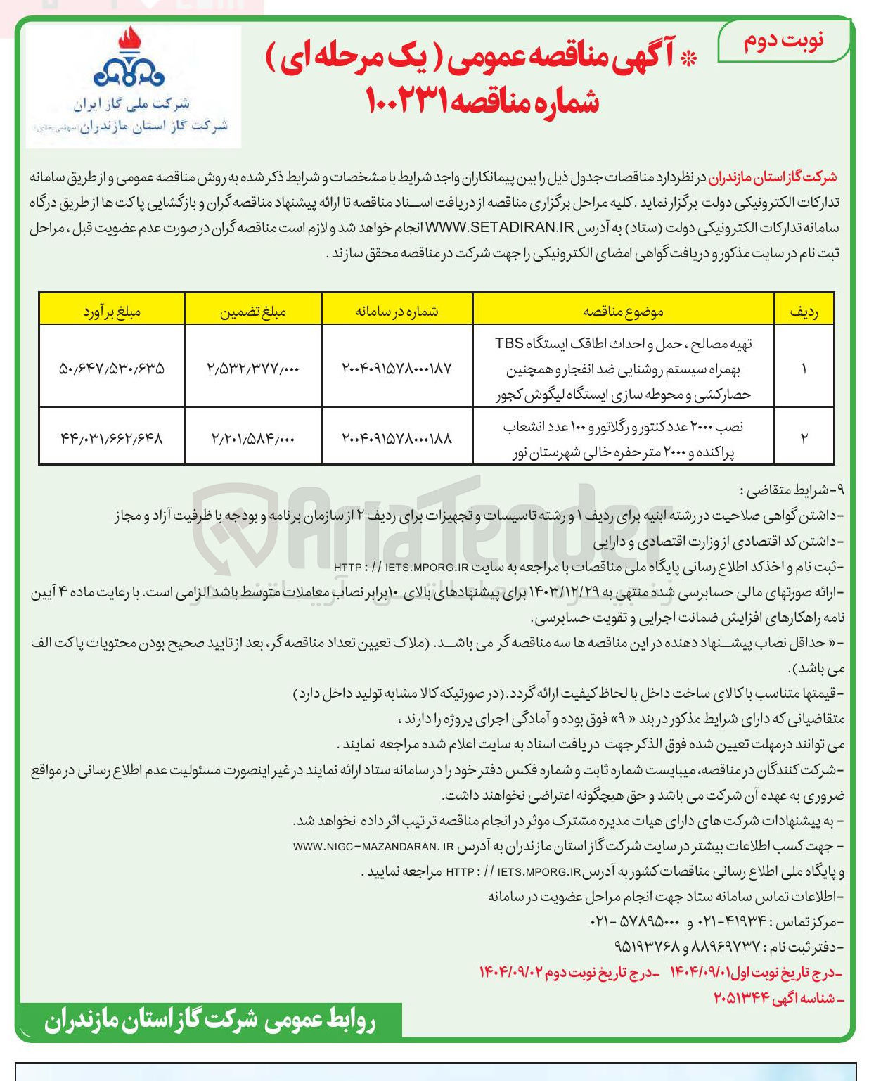 تصویر کوچک آگهی 
تهیه مصالح ، حمل و احداث اطاقک ایستگاه TBS 
بهمراه سیستم روشنایی ضد انفجار و همچنین 
حصارکشی و محوطه سازی ایستگاه لیگوش کجور 
