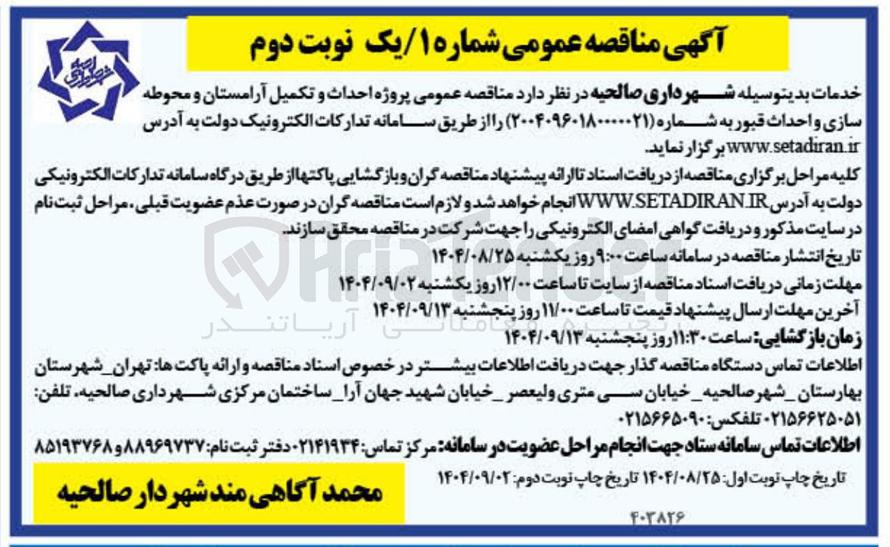 تصویر کوچک آگهی پروژه احداث و تکمیل آرامستان و محوطه سازی و احداث قبور
