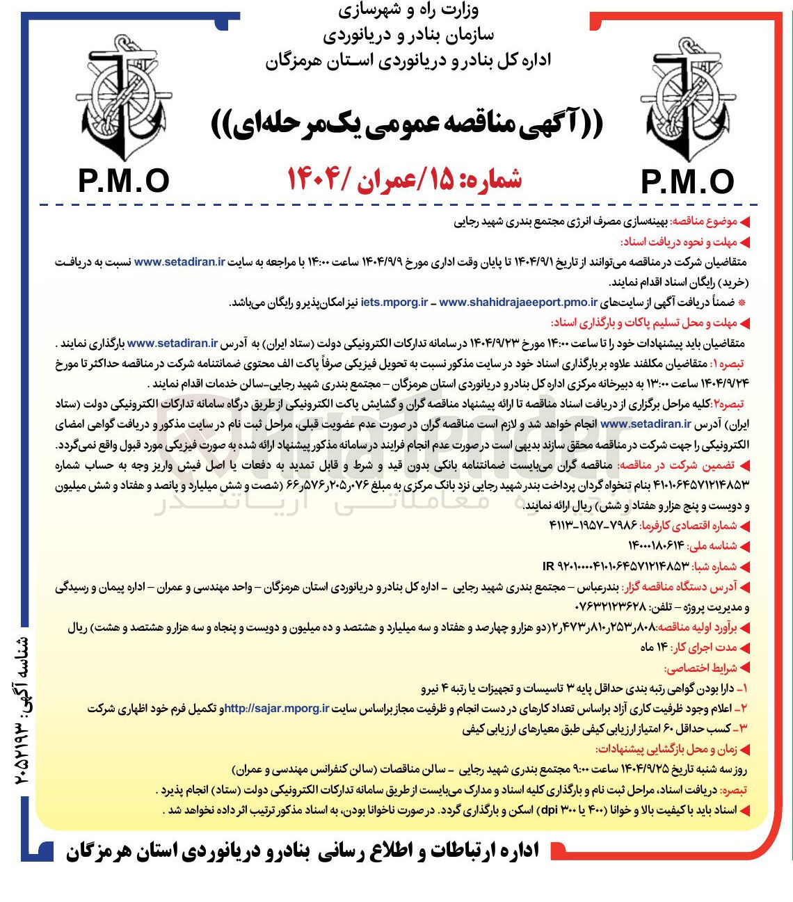 تصویر کوچک آگهی بهینه سازی مصرف انرژی 