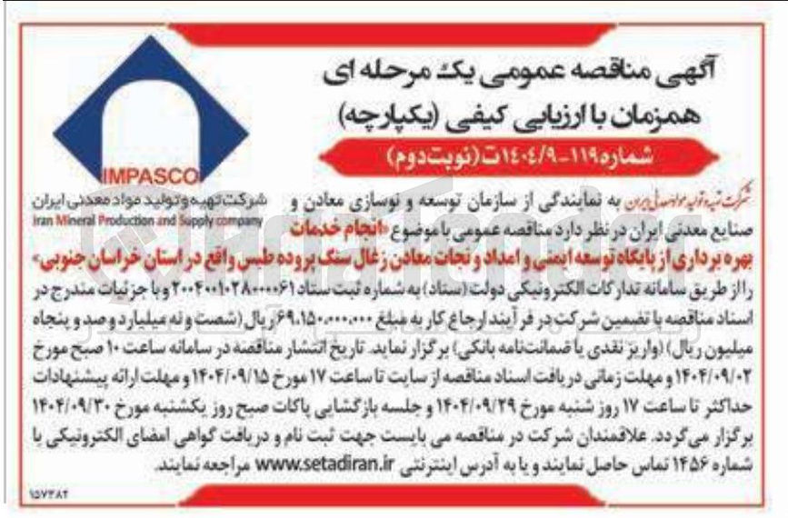 تصویر کوچک آگهی  انجام خدمات بهره برداری از پایگاه توسعه ایمنی و امداد و نجات معادن زغال سنگ پروده طبس 