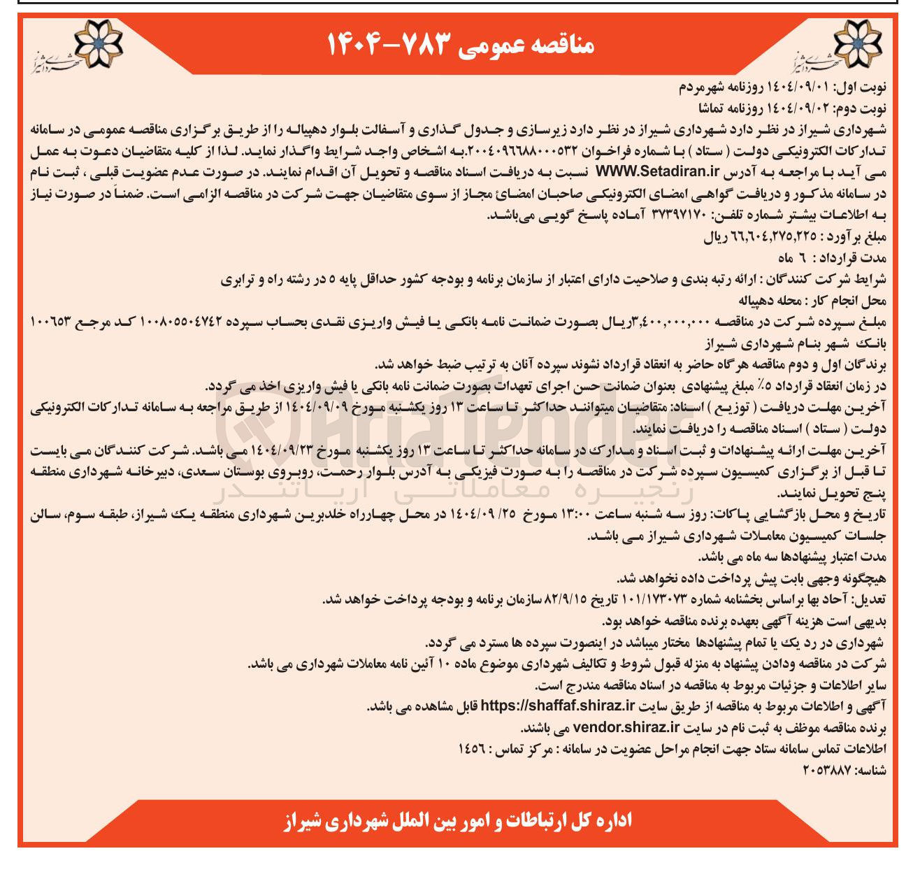 تصویر کوچک آگهی زیرسازی و جدول گذاری و آسفالت