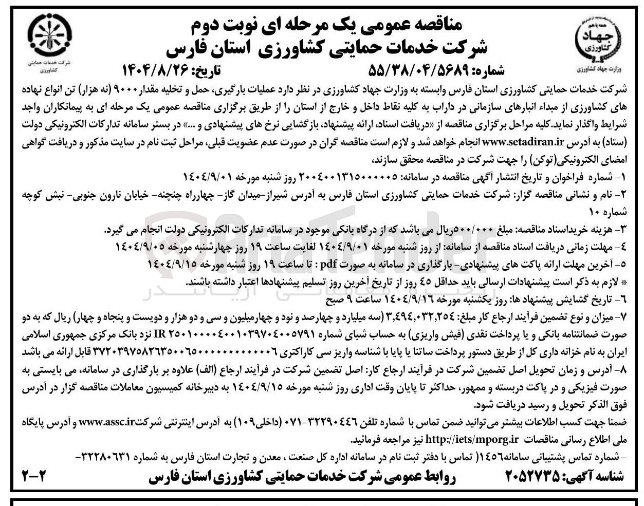 تصویر کوچک آگهی عملیات بارگیری حمل و تخلیه مقدار ۹۰۰۰ نه هزار تن