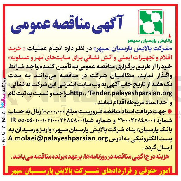 تصویر کوچک آگهی  خرید اقلام و تجهیزات ایمنی و آتش نشانی