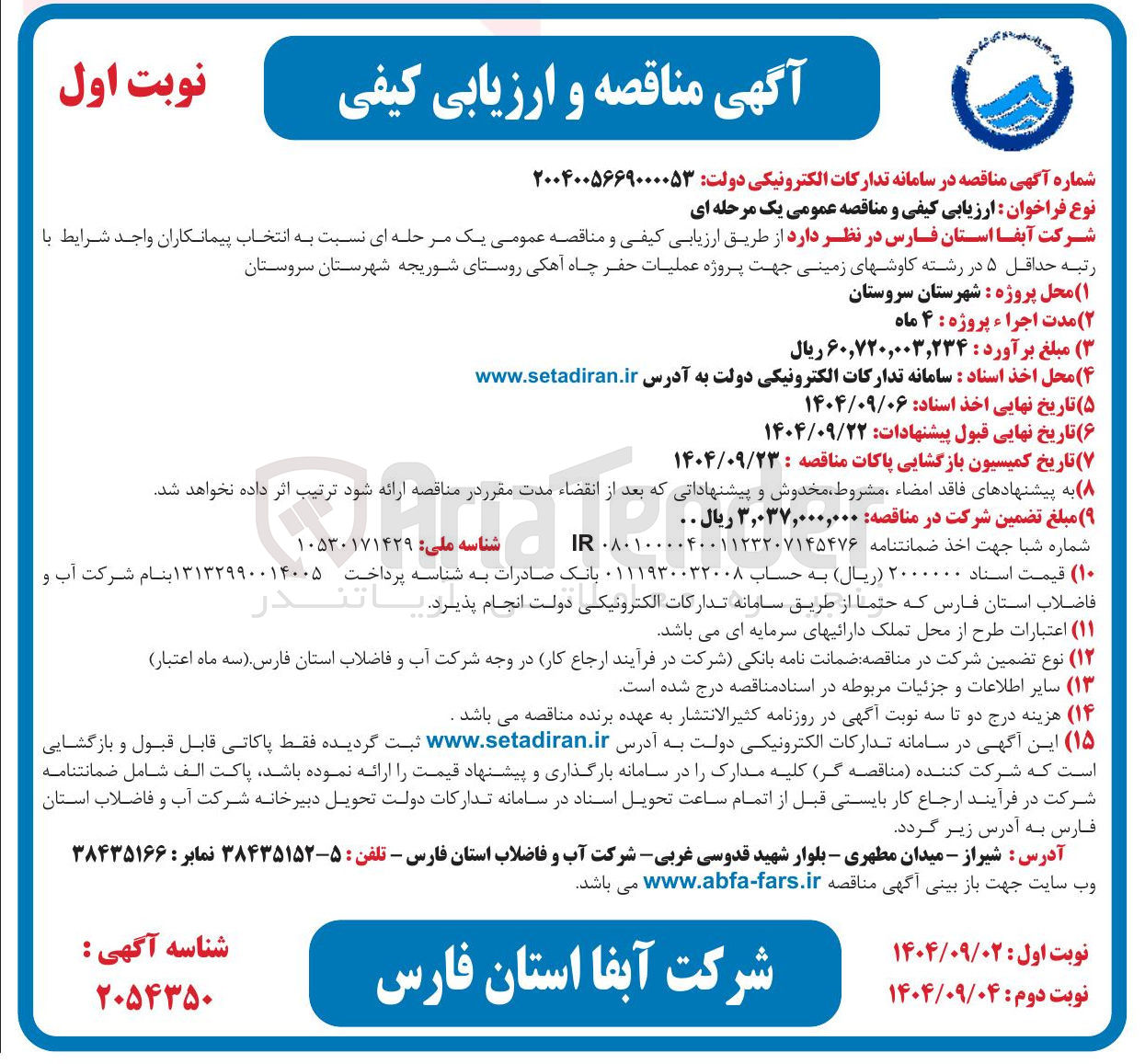تصویر کوچک آگهی عملیات حفر چاه آهکی