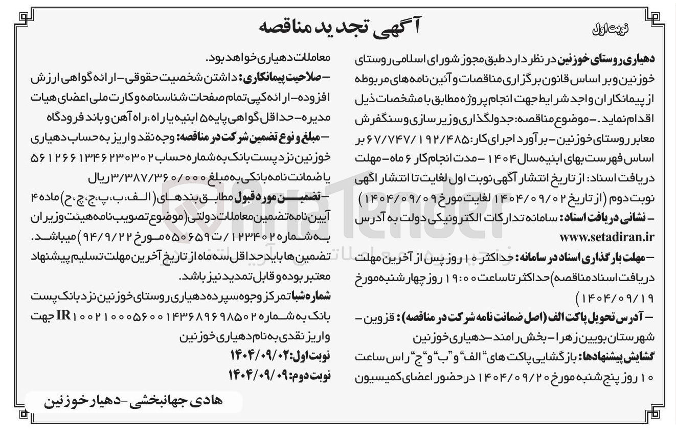 تصویر کوچک آگهی جدولگذاری وزیر سازی و سنگفرش معابر 