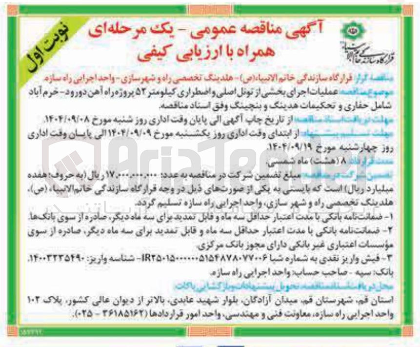 تصویر کوچک آگهی عملیات اجرای بخشی از تونل اصلی و اضطراری کیلومتر