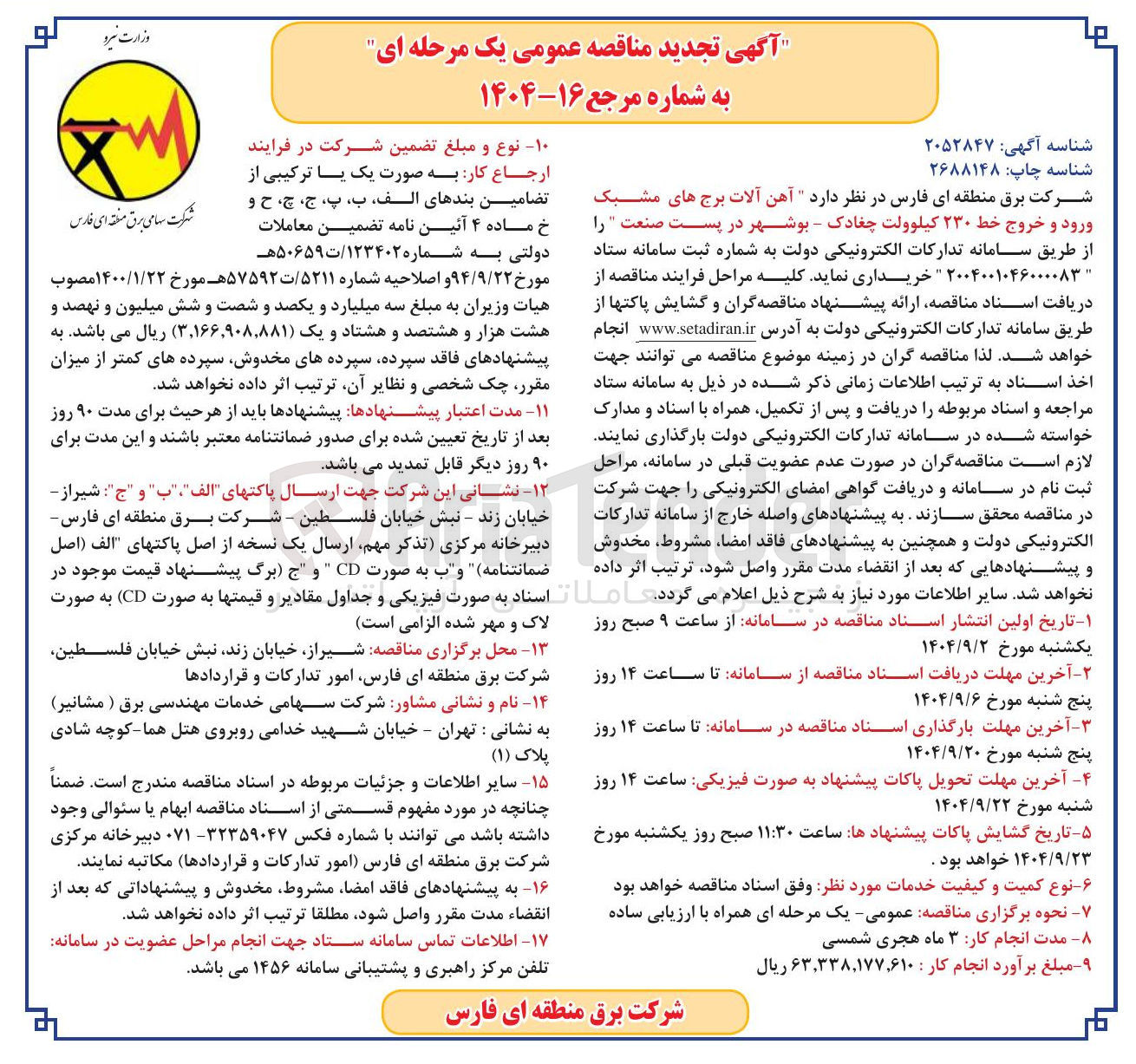 تصویر کوچک آگهی  آهن آلات برج های مشبک ورود و خروج خط ۲۳۰ کیلوولت 
