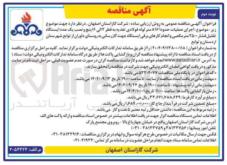 تصویر کوچک آگهی اجرای عملیات حدودا ۸۱۶ متر لوله فولادی تغذیه به قطر ۲ الی ۶ اینچ و نصب یک عدد ایستگاه تقلیل فشار ۲۵۰۰ متر مکعبی و انجام کارهای برقی ایستگاه جهت گازرسانی