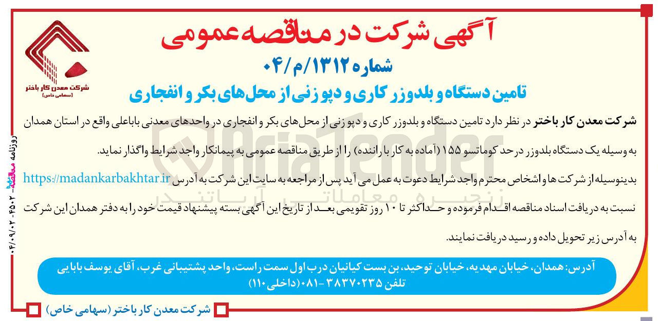 تصویر کوچک آگهی 
تامین دستگاه و بلدوزر کاری و دپوزنی از محل های بکر و انفجاری