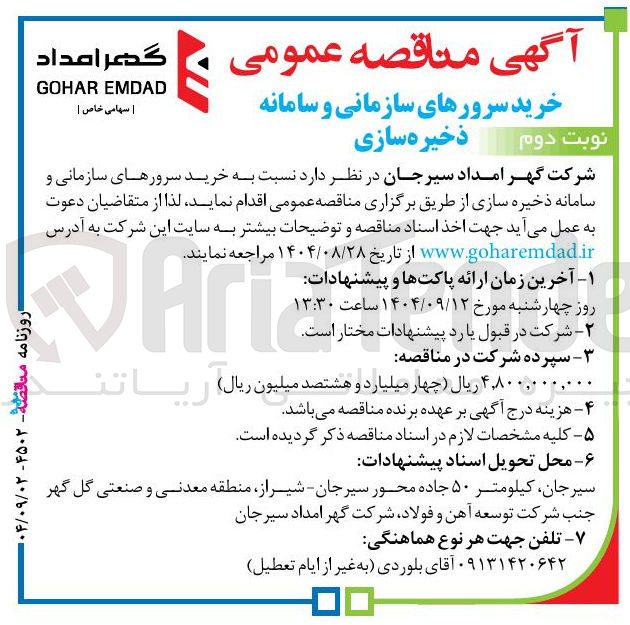 تصویر کوچک آگهی  خرید سرورهای سازمانی و سامانه ذخیره سازی