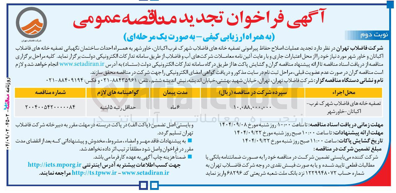 تصویر کوچک آگهی  عملیات اصلاح حفاظ پیرامونی تصفیه خانه های فاضلاب