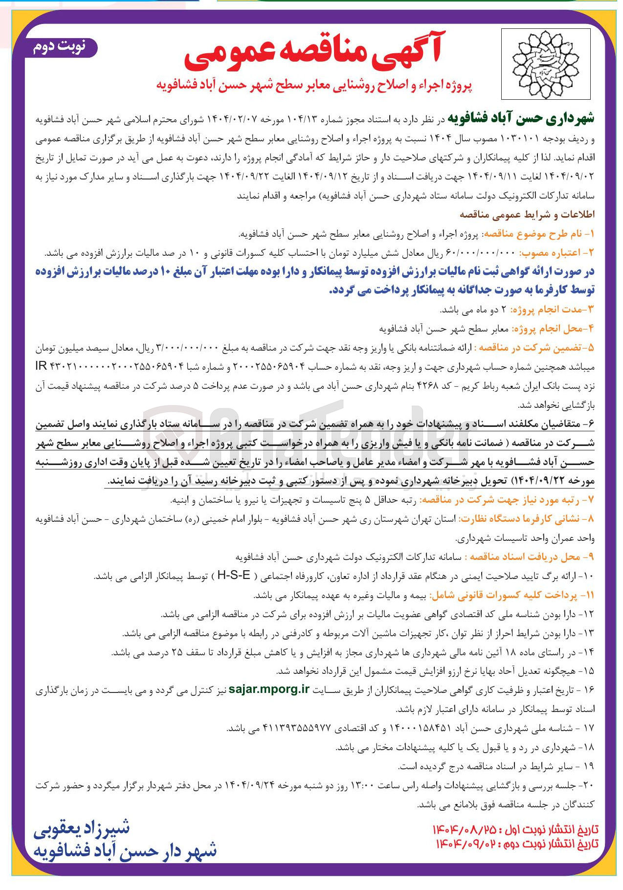 تصویر کوچک آگهی اجراء و اصلاح روشنایی معابر سطح شهر