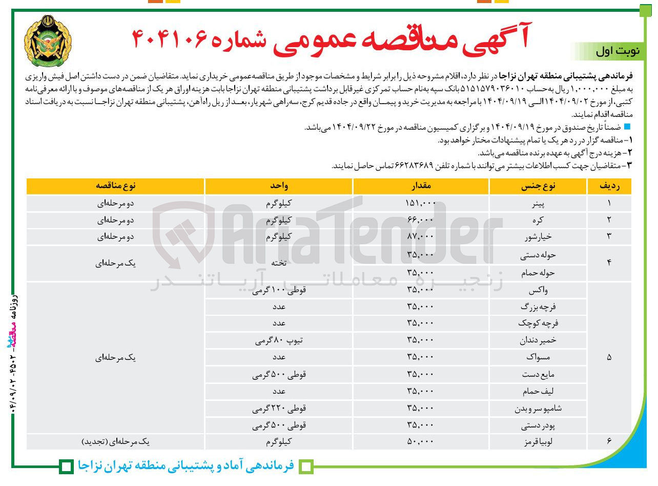 تصویر کوچک آگهی خرید مسواک به مقدار 35/000 عدد 