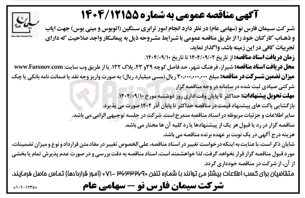 تصویر کوچک آگهی انجام امور ترابری سنگین اتوبوس و مینی بوس جهت ایاب و ذهاب کارکنان
