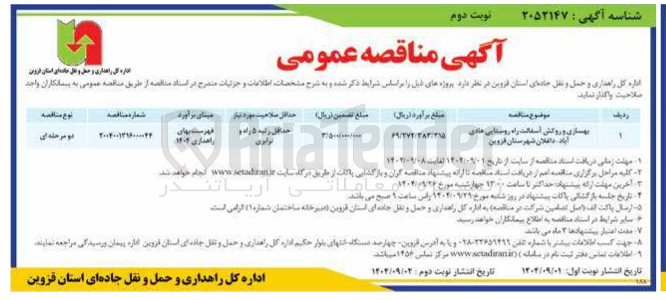 تصویر کوچک آگهی بهسازی و روکش آسفالت راه روستایی