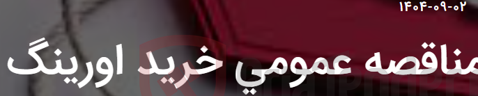 تصویر کوچک آگهی مناقصه عمومی خرید اورینگ