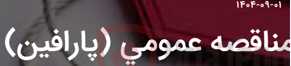تصویر کوچک آگهی مناقصه عمومی (پارافین)