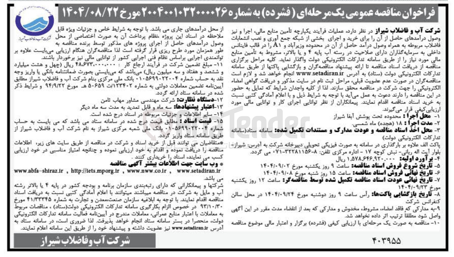 تصویر کوچک آگهی خرید و اجرای بخشی از شبکه جمع آوری و نصب انشعابات فاضلاب