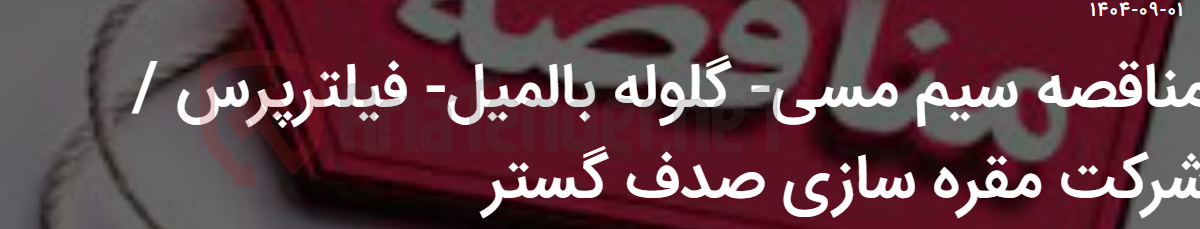 تصویر کوچک آگهی مناقصه سیم مسی- گلوله بالمیل- فیلترپرس / شرکت مقره سازی صدف گستر