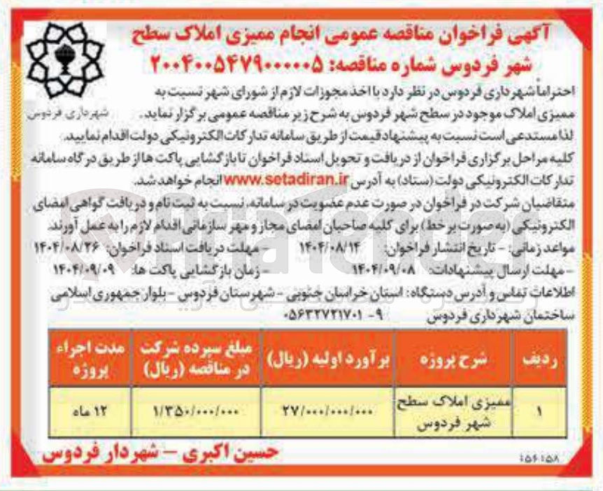 تصویر کوچک آگهی ممیزی املاک