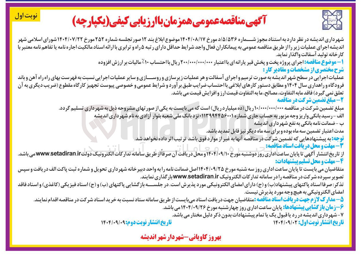 تصویر کوچک آگهی اجرای پروژه پخت و پخش قیر یارانه ای