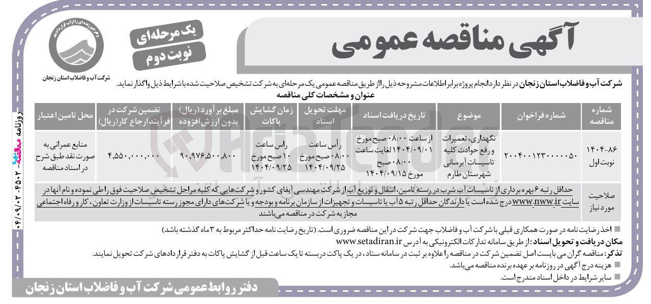 تصویر کوچک آگهی نگهداری تعمیرات و رفع حوادث کلیه تاسیسات آبرسانی