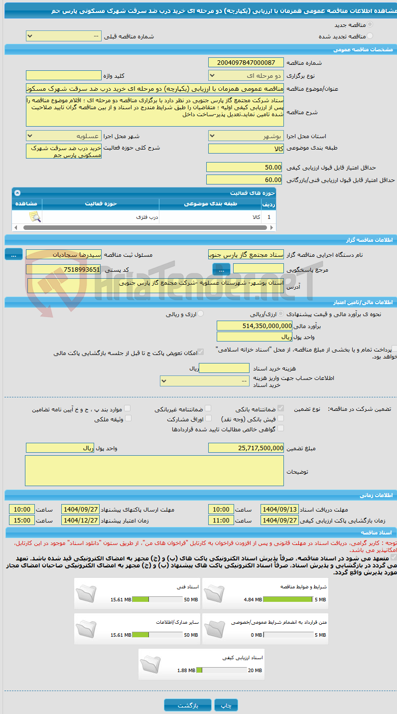 تصویر کوچک آگهی مناقصه عمومی همزمان با ارزیابی (یکپارچه) دو مرحله ای خرید درب ضد سرقت شهرک مسکونی پارس جم