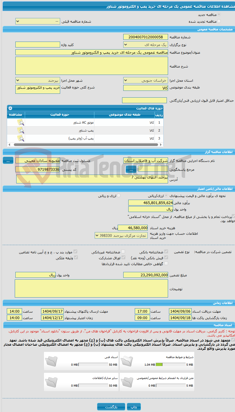 تصویر کوچک آگهی مناقصه عمومی یک مرحله ای خرید پمپ و الکتروموتور شناور