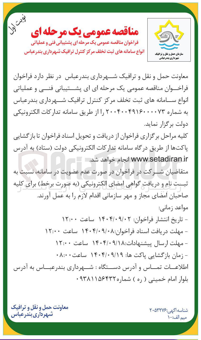 تصویر کوچک آگهی پشتیبانی فنی و عملیاتی انواع سامانه های ثبت تخلف مرکز کنترل ترافیک