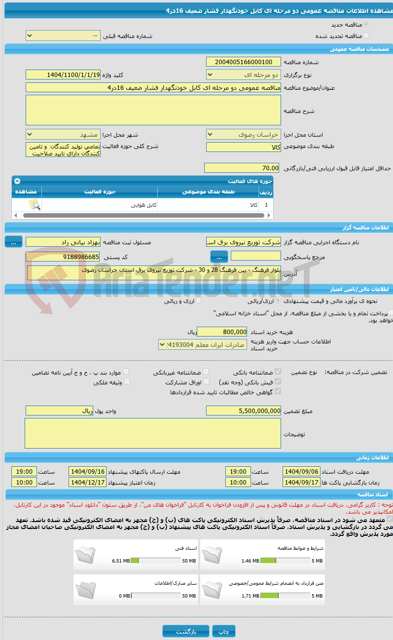 تصویر کوچک آگهی مناقصه عمومی دو مرحله ای کابل خودنگهدار فشار ضعیف 16در4