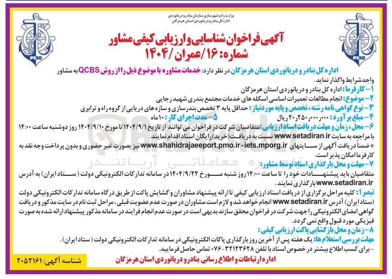 تصویر کوچک آگهی انجام مطالعات تعمیرات اساسی اسکله های خدمات 