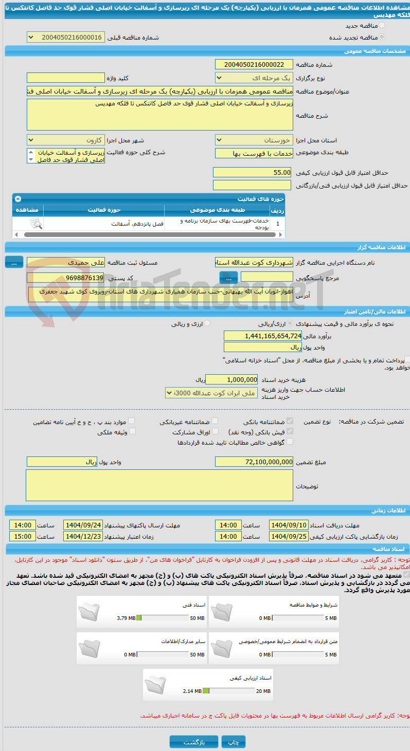 تصویر کوچک آگهی مناقصه عمومی همزمان با ارزیابی (یکپارچه) یک مرحله ای زیرسازی و آسفالت خیابان اصلی فشار قوی حد فاصل کانتکس تا فلکه مهدیس 