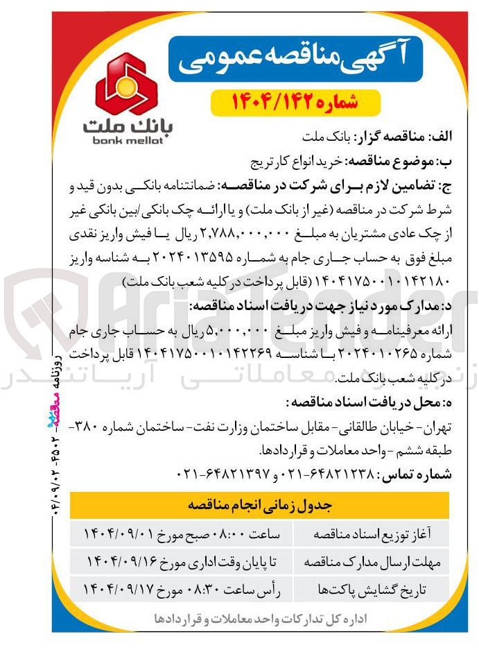 تصویر کوچک آگهی خرید انواع کارتریج 