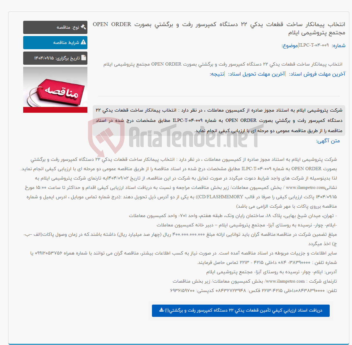 تصویر کوچک آگهی انتخاب پیمانکار ساخت قطعات یدکی 22 دستگاه کمپرسور رفت و برگشتی بصورت OPEN ORDER مجتمع پتروشیمی ایلام