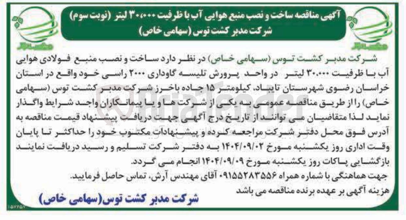تصویر کوچک آگهی ساخت و نصب منبع فولادی هوایی آب با ظرفیت ۳۰،۰۰۰ لیتر در واحد پرورش تلیسه گاوداری ۲۰۰۰ راسی